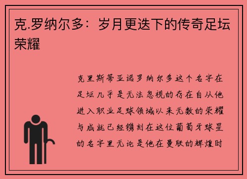 克.罗纳尔多：岁月更迭下的传奇足坛荣耀