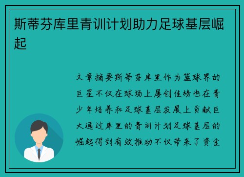 斯蒂芬库里青训计划助力足球基层崛起