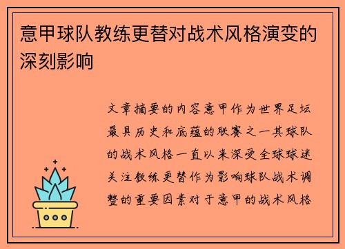 意甲球队教练更替对战术风格演变的深刻影响 意甲球队教练更替对战术风格演变的深刻影响