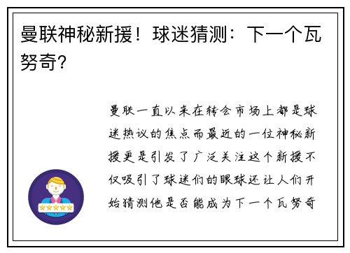 曼联神秘新援！球迷猜测：下一个瓦努奇？