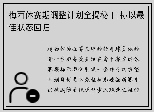 梅西休赛期调整计划全揭秘 目标以最佳状态回归