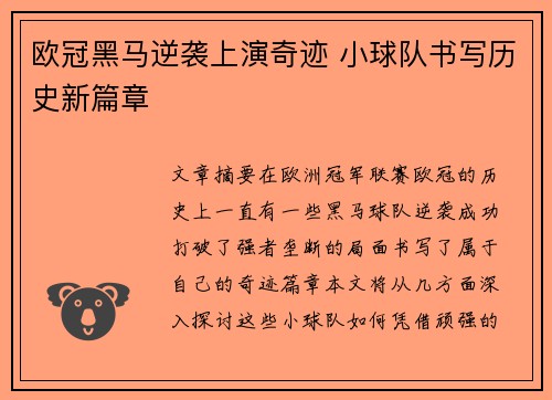 欧冠黑马逆袭上演奇迹 小球队书写历史新篇章