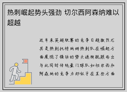 热刺崛起势头强劲 切尔西阿森纳难以超越