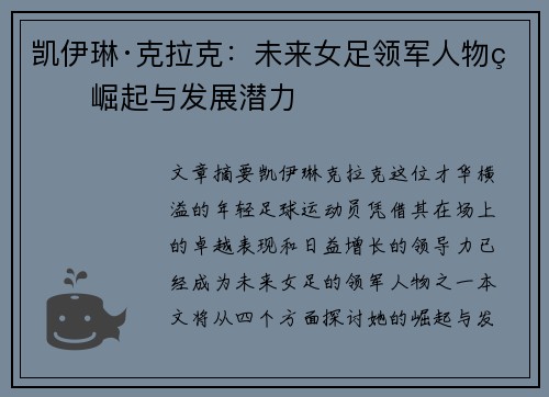 凯伊琳·克拉克：未来女足领军人物的崛起与发展潜力
