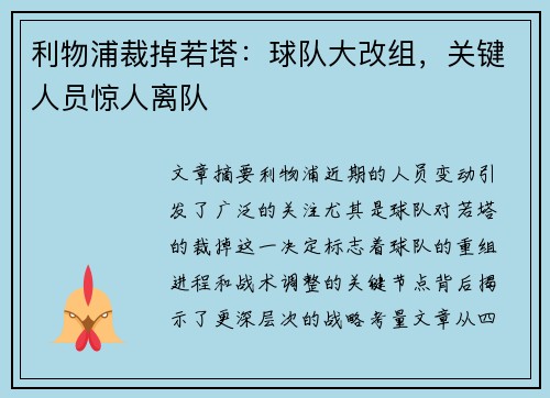 利物浦裁掉若塔：球队大改组，关键人员惊人离队