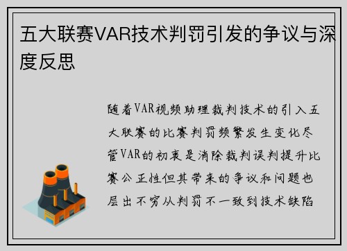五大联赛VAR技术判罚引发的争议与深度反思