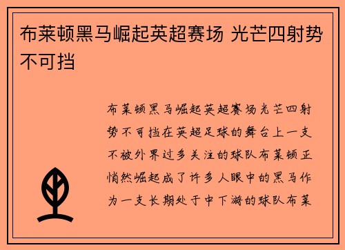 布莱顿黑马崛起英超赛场 光芒四射势不可挡