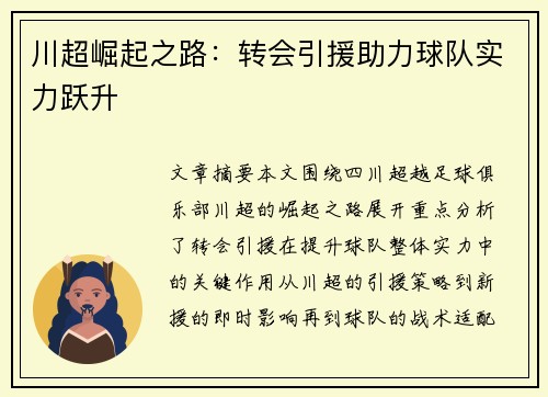 川超崛起之路：转会引援助力球队实力跃升