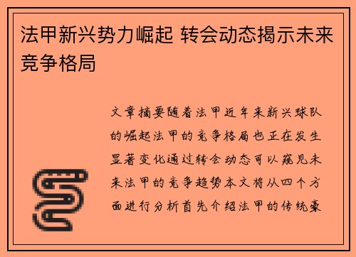 法甲新兴势力崛起 转会动态揭示未来竞争格局