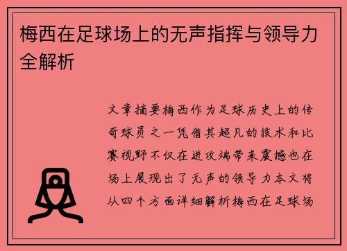 梅西在足球场上的无声指挥与领导力全解析