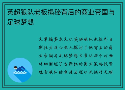 英超狼队老板揭秘背后的商业帝国与足球梦想