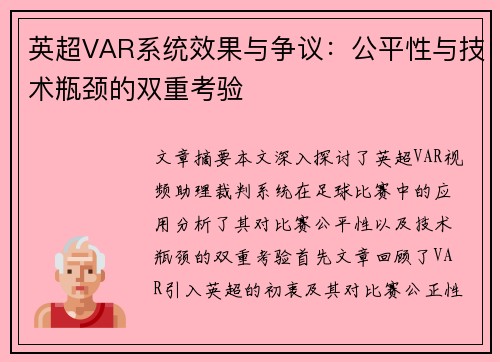 英超VAR系统效果与争议：公平性与技术瓶颈的双重考验