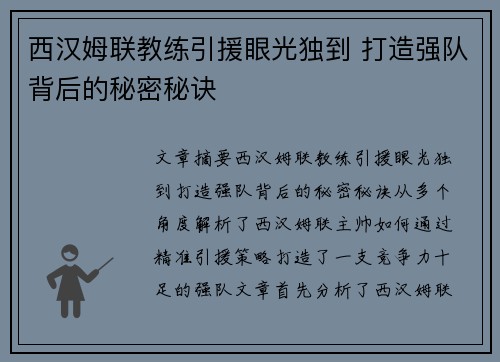 西汉姆联教练引援眼光独到 打造强队背后的秘密秘诀