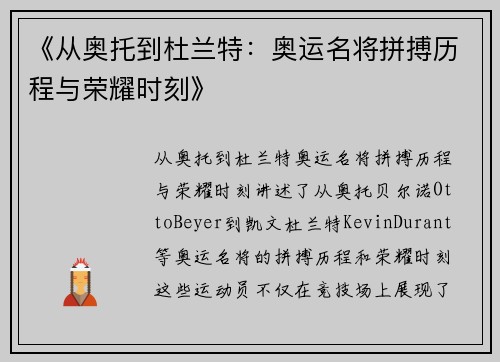 《从奥托到杜兰特：奥运名将拼搏历程与荣耀时刻》
