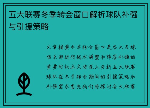 五大联赛冬季转会窗口解析球队补强与引援策略