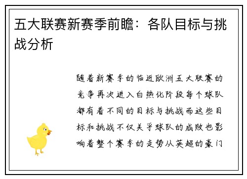 五大联赛新赛季前瞻：各队目标与挑战分析