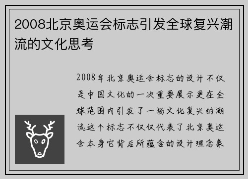 2008北京奥运会标志引发全球复兴潮流的文化思考
