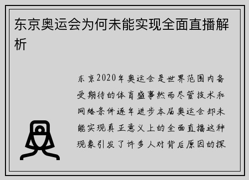 东京奥运会为何未能实现全面直播解析