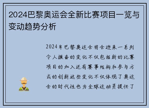 2024巴黎奥运会全新比赛项目一览与变动趋势分析
