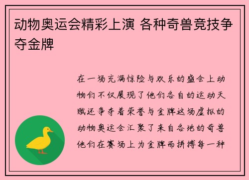 动物奥运会精彩上演 各种奇兽竞技争夺金牌