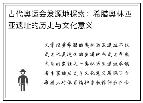 古代奥运会发源地探索：希腊奥林匹亚遗址的历史与文化意义