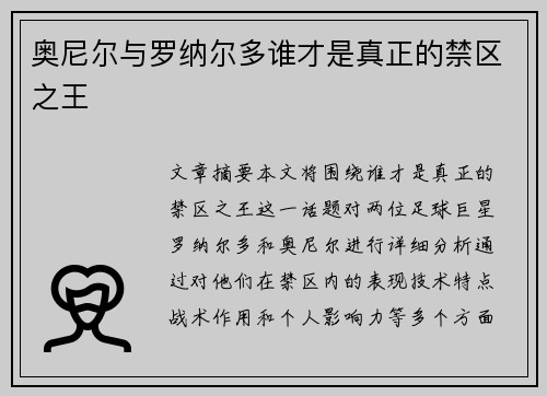奥尼尔与罗纳尔多谁才是真正的禁区之王
