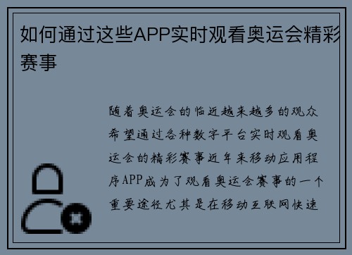 如何通过这些APP实时观看奥运会精彩赛事