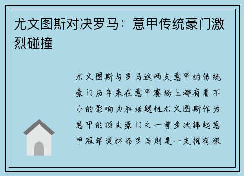 尤文图斯对决罗马:意甲传统豪门激烈碰撞