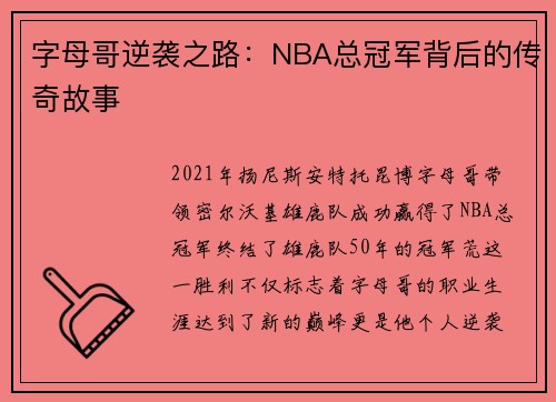 字母哥逆袭之路：NBA总冠军背后的传奇故事