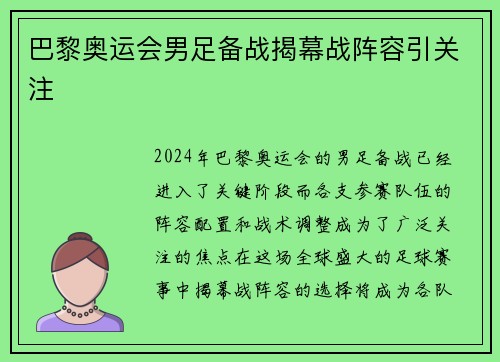 巴黎奥运会男足备战揭幕战阵容引关注