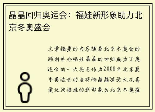 晶晶回归奥运会:福娃新形象助力北京冬奥盛会
