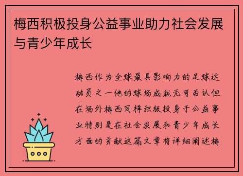梅西积极投身公益事业助力社会发展与青少年成长