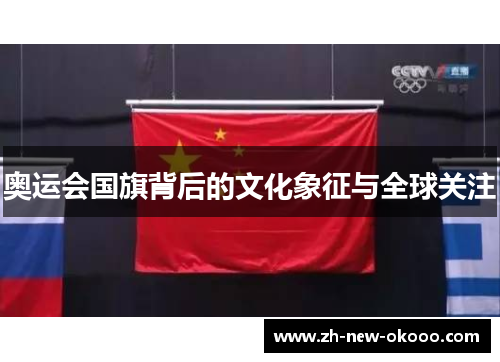 奥运会国旗背后的文化象征与全球关注